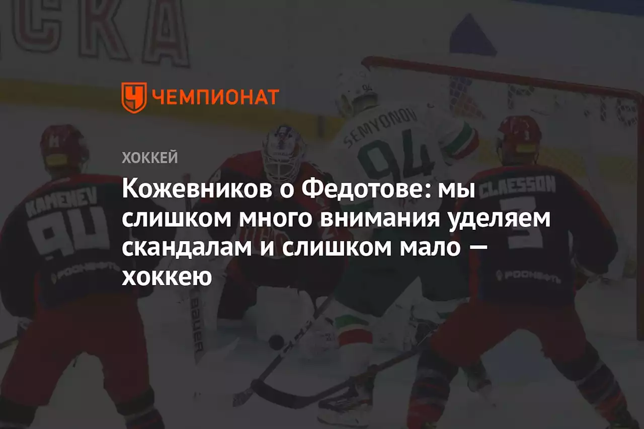 Кожевников о Федотове: мы слишком много внимания уделяем скандалам и слишком мало — хоккею