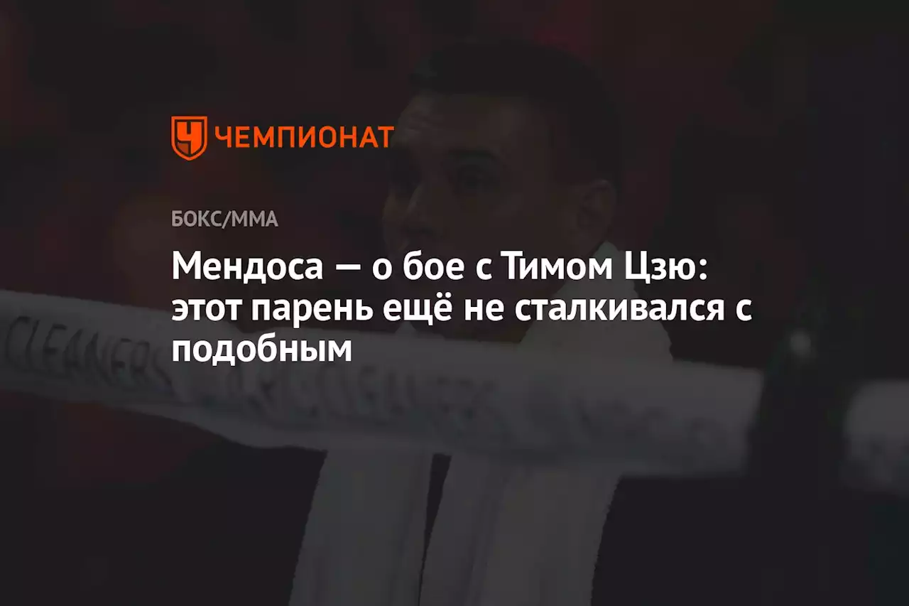 Мендоса — о бое с Тимом Цзю: этот парень ещё не сталкивался с подобным