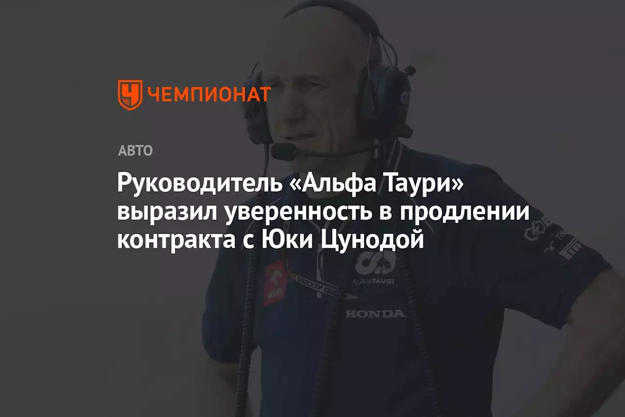 Руководитель «Альфа Таури» выразил уверенность в продлении контракта с Юки Цунодой