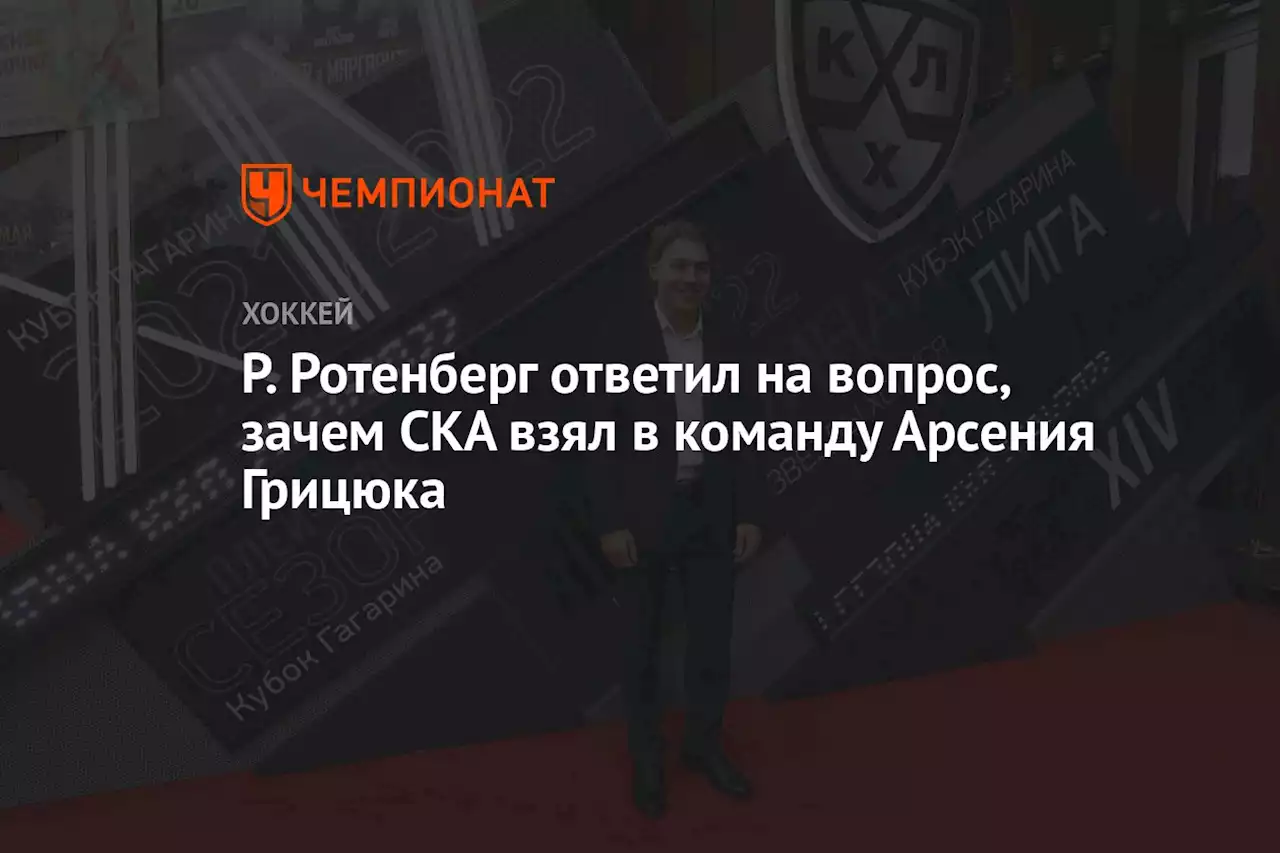 Р. Ротенберг ответил на вопрос, зачем СКА взял в команду Арсения Грицюка