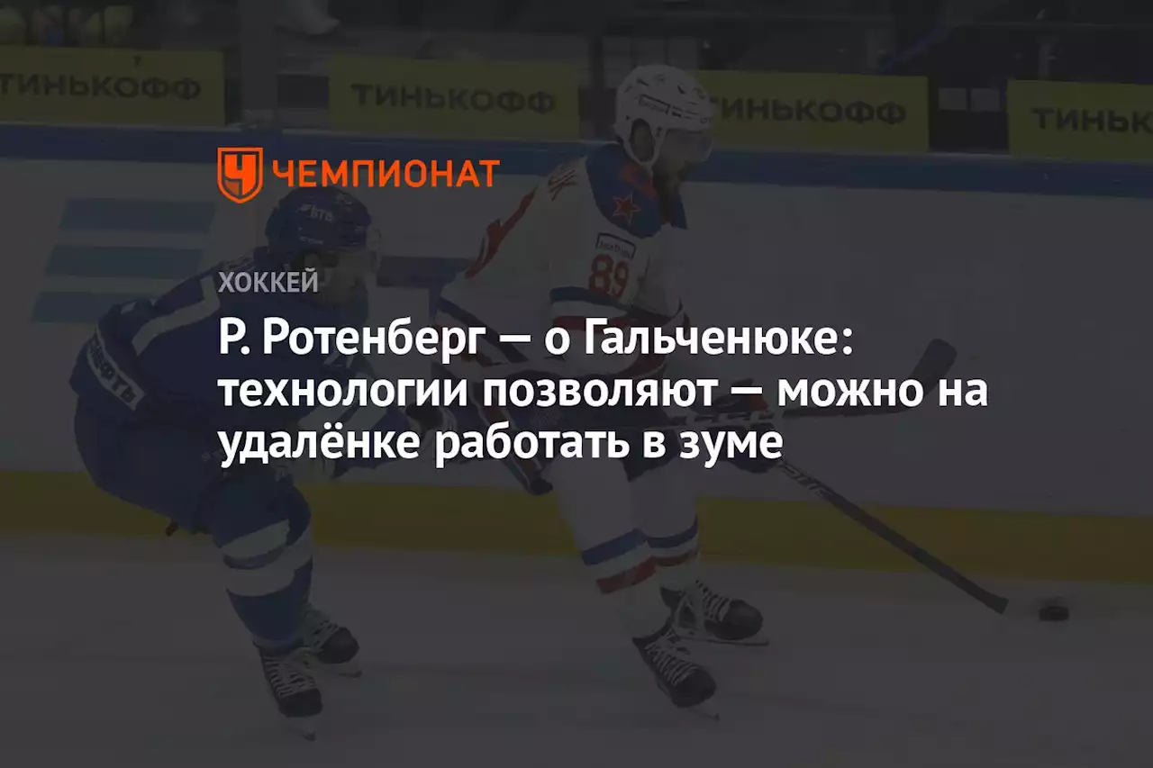 Р. Ротенберг — о Гальченюке: технологии позволяют — можно на удалёнке работать в зуме