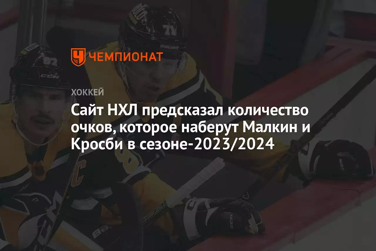 Сайт НХЛ предсказал количество очков, которое наберут Малкин и Кросби в сезоне-2023/2024