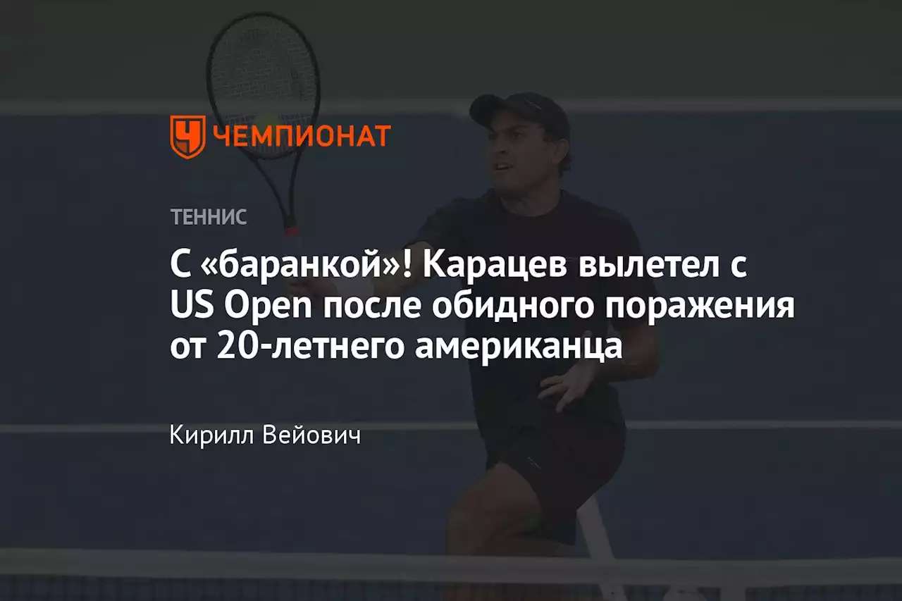 С «баранкой»! Карацев вылетел с US Open после обидного поражения от 20-летнего американца