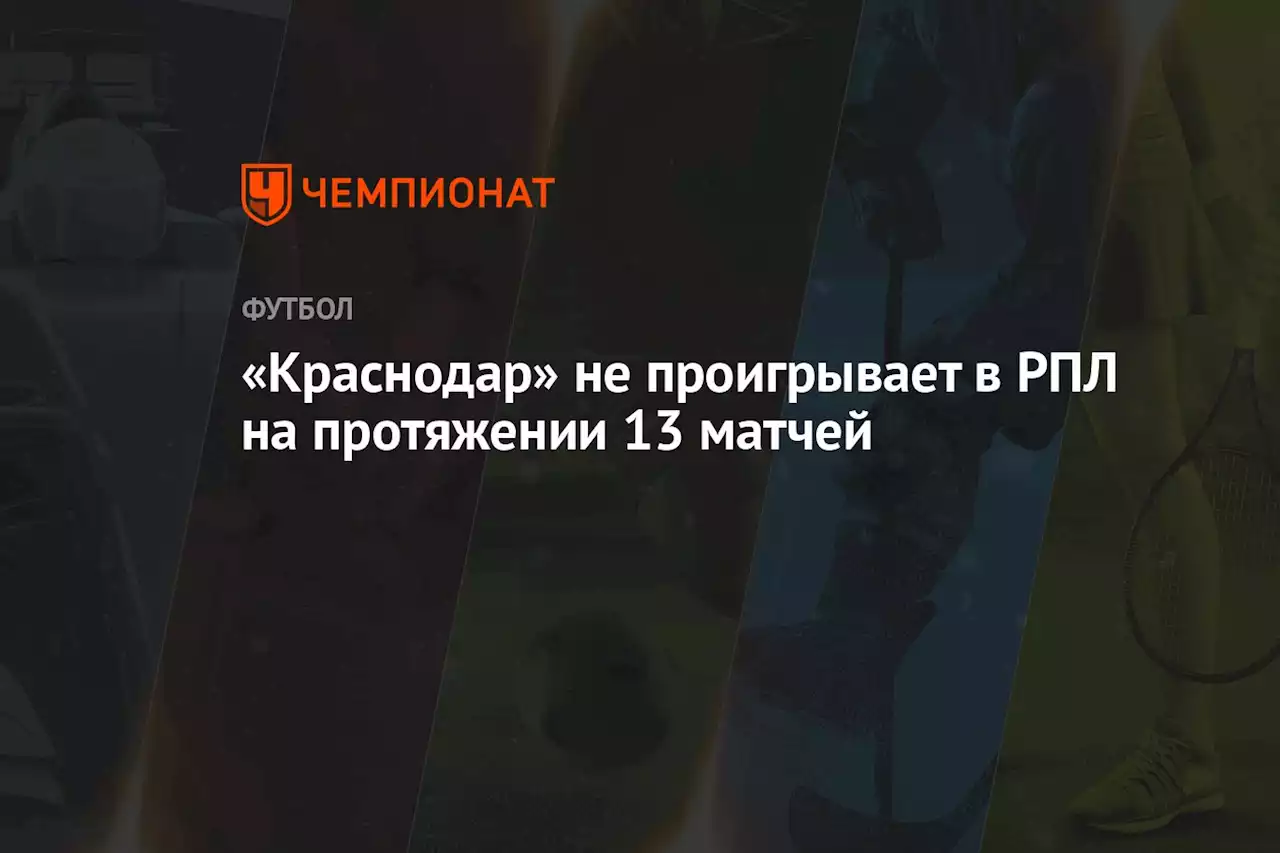 «Краснодар» не проигрывает в РПЛ на протяжении 13 матчей