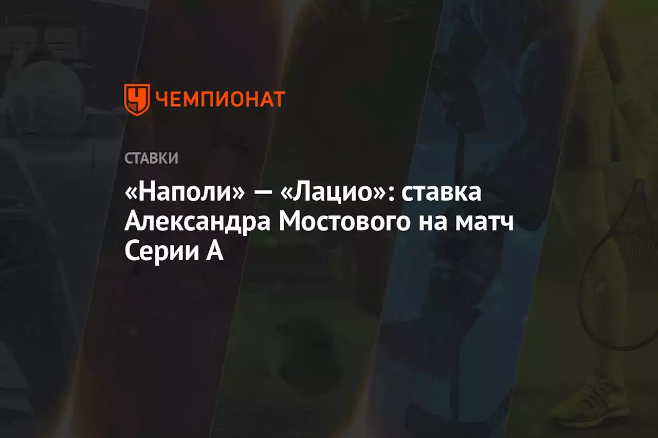 «Наполи» — «Лацио»: ставка Александра Мостового на матч Серии А