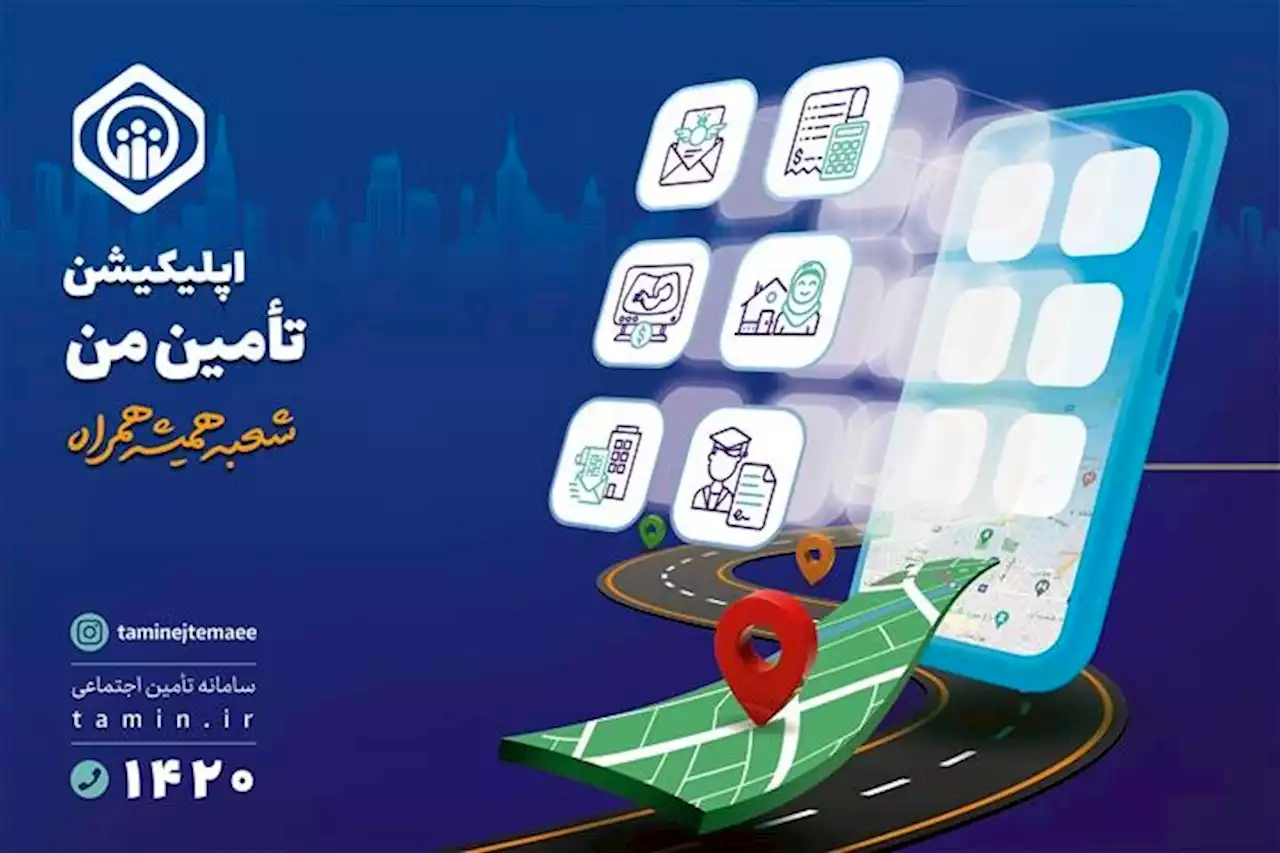 پنجاه خدمت تأمین اجتماعی در نسخه جدید اپلیکیشن 'تأمین من'