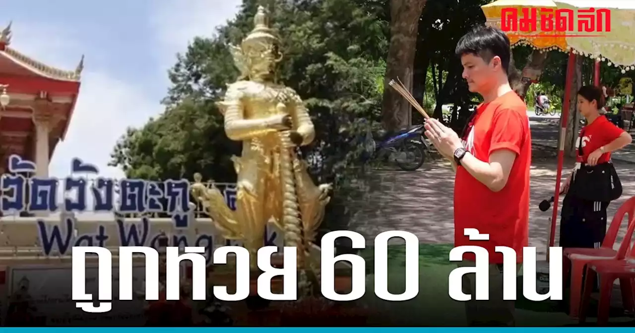 'นอท ลอตเตอรี่พลัส' พากราบ ท้าวเวสสุวรรณ วัดวังตะกู หลัง ลูกค้า ถูกหวย 60 ล้าน