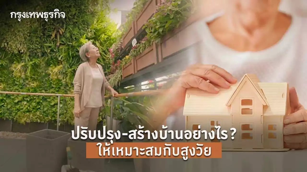 ปรับปรุงบ้าน-สร้างบ้านอย่างไร? ให้เหมาะสม ดูแลผู้สูงอายุรอบด้าน