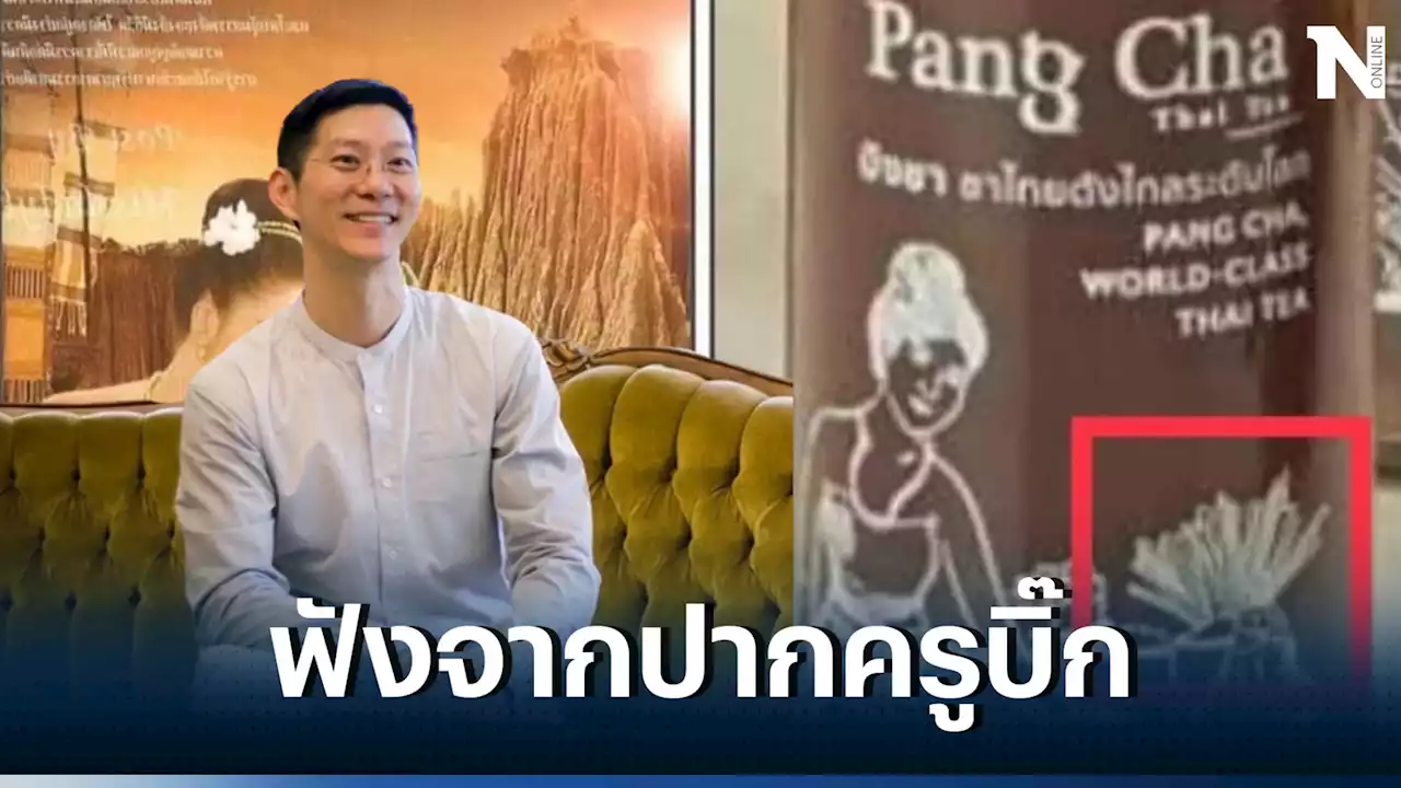 'ครูบิ๊ก' เผย 'ปังชา' ไม่เคยขอโทษปมโลโก้หญิงชุดไทย ย้ำ ภาพที่แจงคนละภาพ