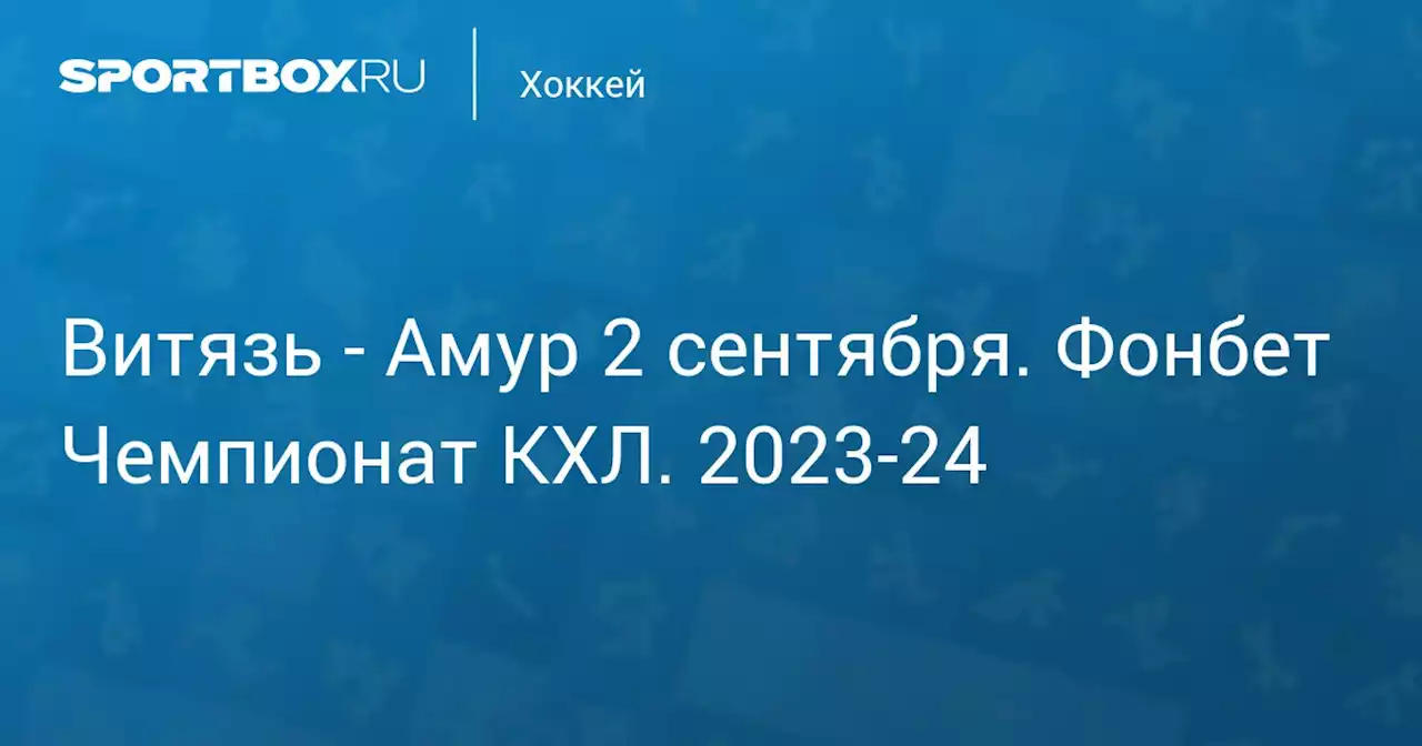 - Амур 2 сентября. Фонбет Чемпионат КХЛ. 2023-24. Протокол матча