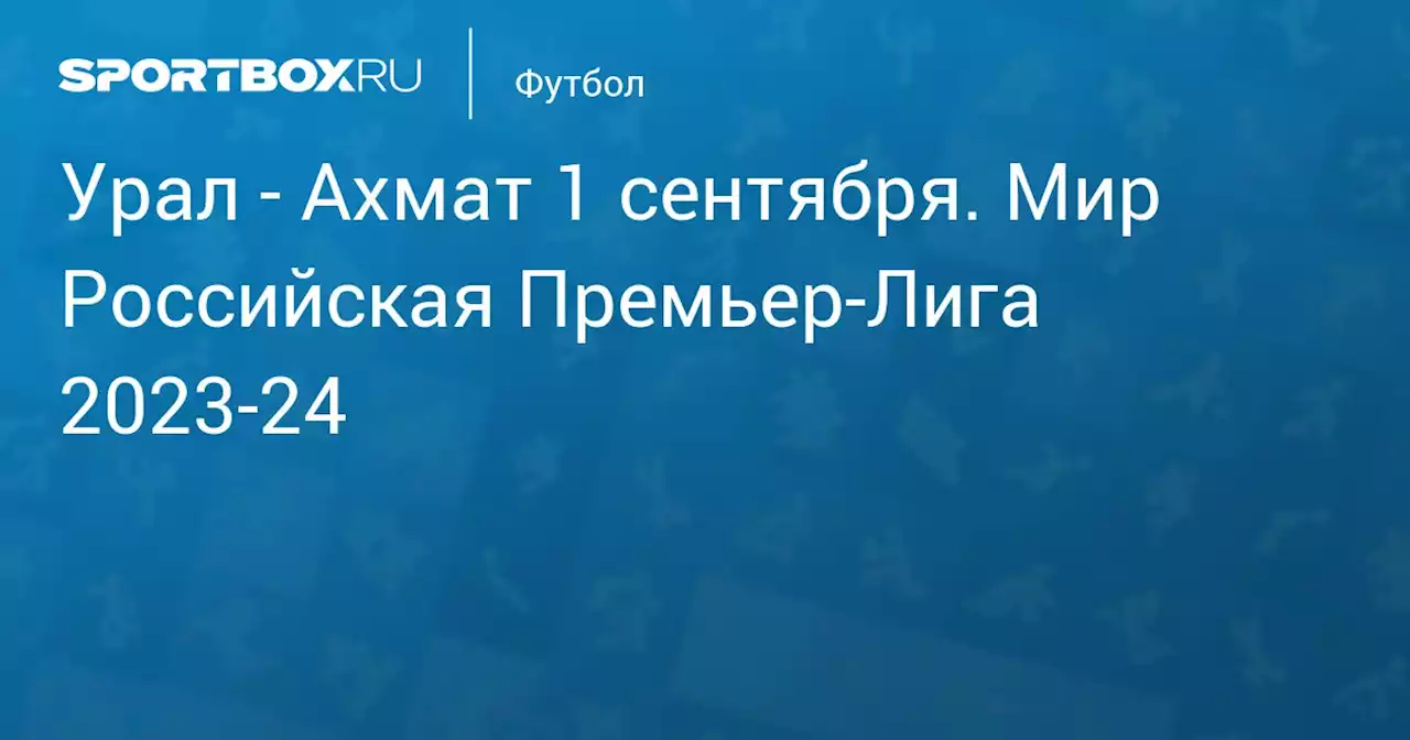 - Ахмат 2 сентября. Мир Российская Премьер-Лига 2023-24. Протокол матча