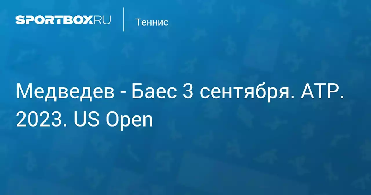 - Баес 3 сентября. ATP. 2023. US Open. Протокол матча