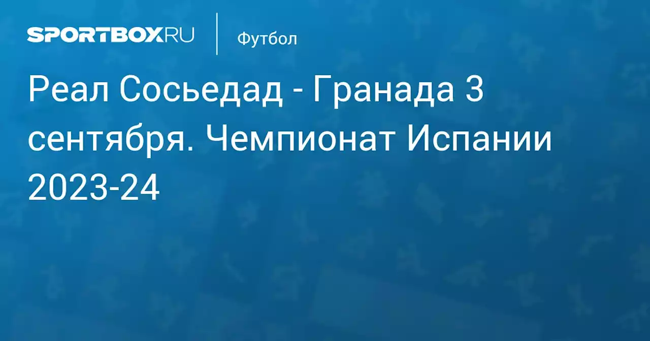 - Гранада (5:3) 2 сентября. Чемпионат Испании 2023-24. Протокол матча