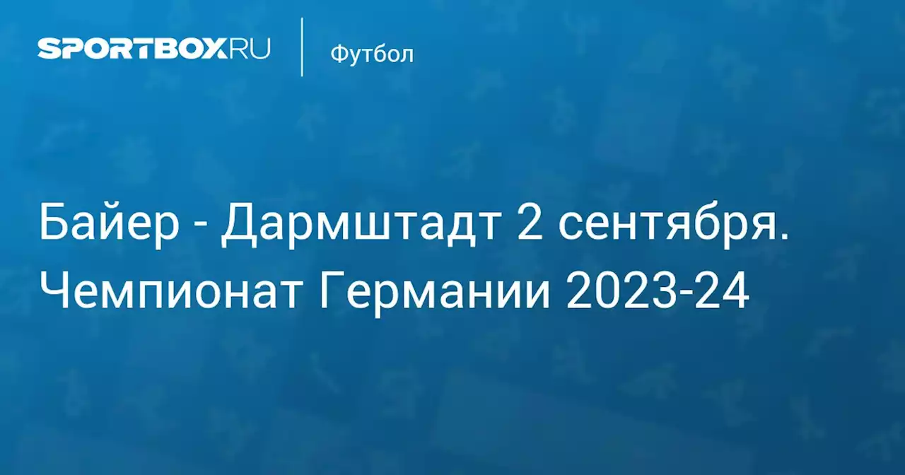 - Дармштадт 2 сентября. Чемпионат Германии 2023-24. Протокол матча