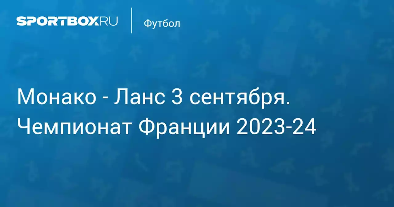 - Ланс 2 сентября. Чемпионат Франции 2023-24. Протокол матча