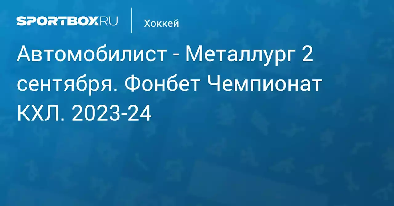 - Металлург (3:2) 2 сентября. Фонбет Чемпионат КХЛ. 2023-24. Протокол матча