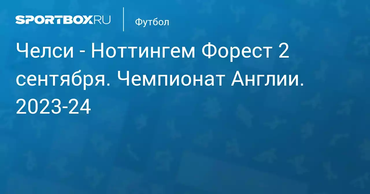 - Ноттингем Форест 2 сентября. Чемпионат Англии. 2023-24. Протокол матча