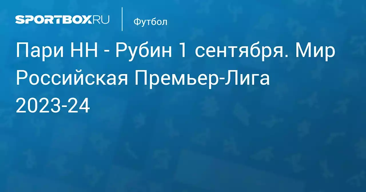 - Рубин 2 сентября. Мир Российская Премьер-Лига 2023-24. Протокол матча