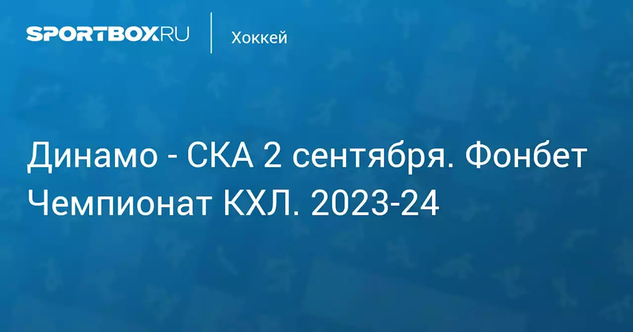 - СКА 2 сентября. Фонбет Чемпионат КХЛ. 2023-24. Протокол матча