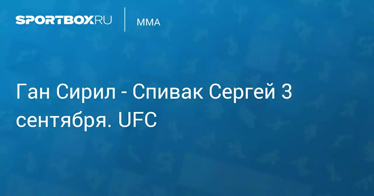 - Спивак Сергей 3 сентября. UFC. Протокол матча