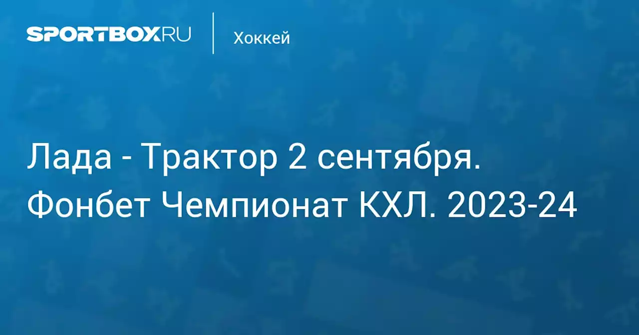 - Трактор 2 сентября. Фонбет Чемпионат КХЛ. 2023-24. Протокол матча