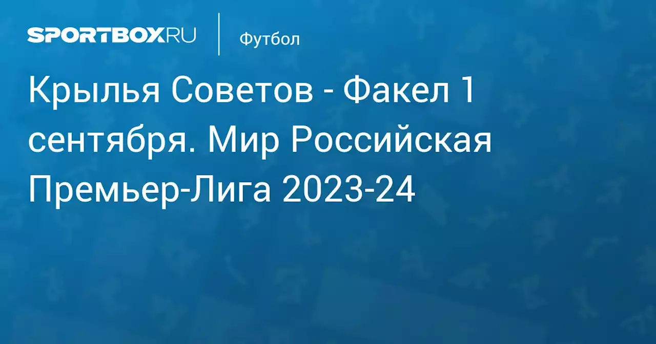 - Факел 2 сентября. Мир Российская Премьер-Лига 2023-24. Протокол матча