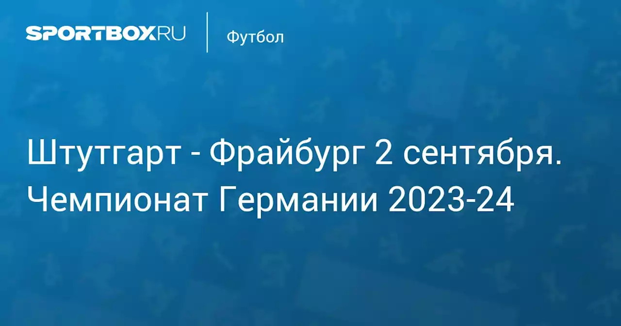 - Фрайбург 2 сентября. Чемпионат Германии 2023-24. Протокол матча