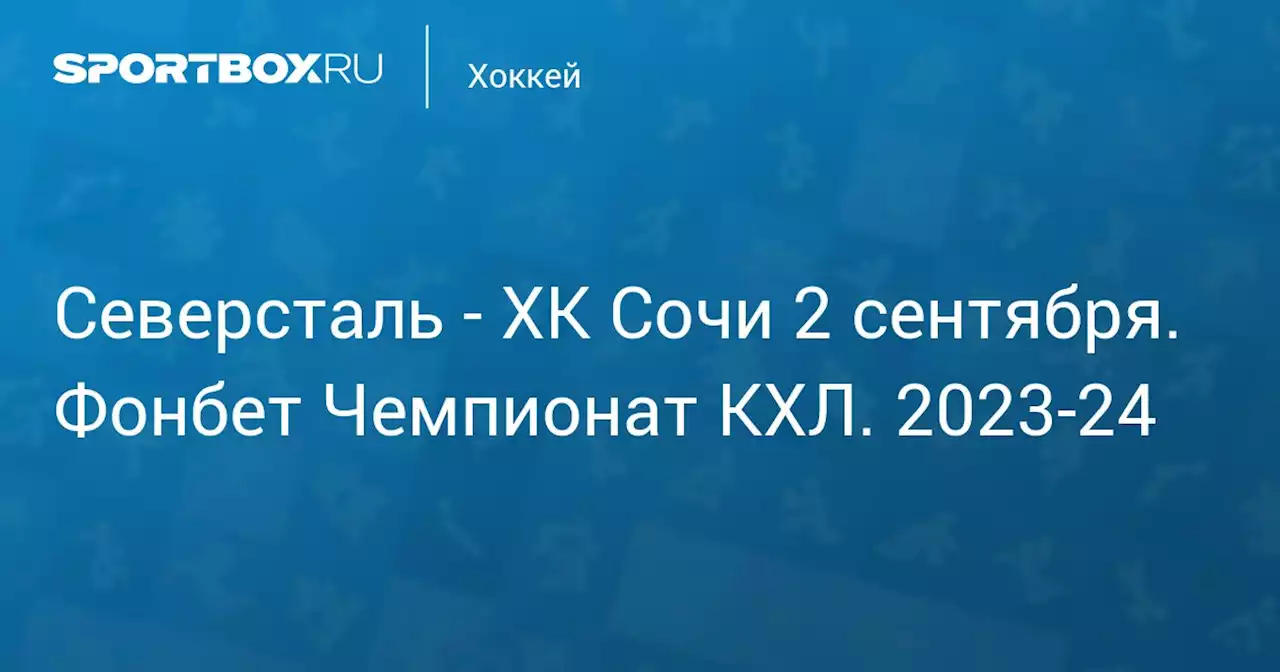 - ХК Сочи 2 сентября. Фонбет Чемпионат КХЛ. 2023-24. Протокол матча