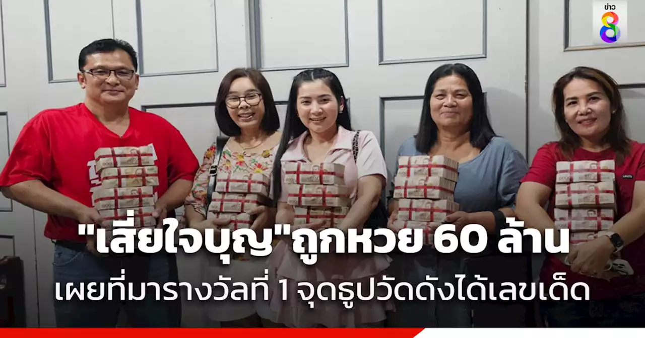 'เสี่ยใจบุญ' ถูกหวย 60 ล้าน เผยที่มารางวัลที่ 1 จุดธูปวัดดังได้เลขเด็ด