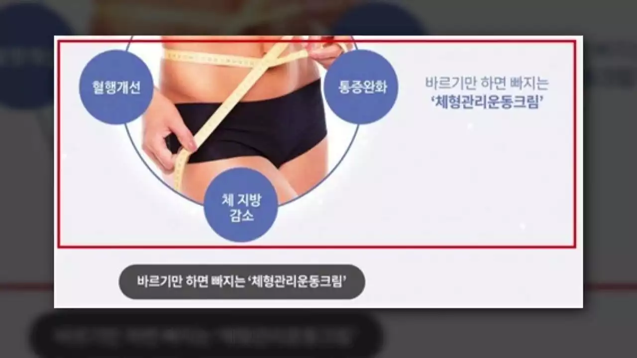 화장품만 발라도 살 빠진다?...줄지 않는 거짓광고