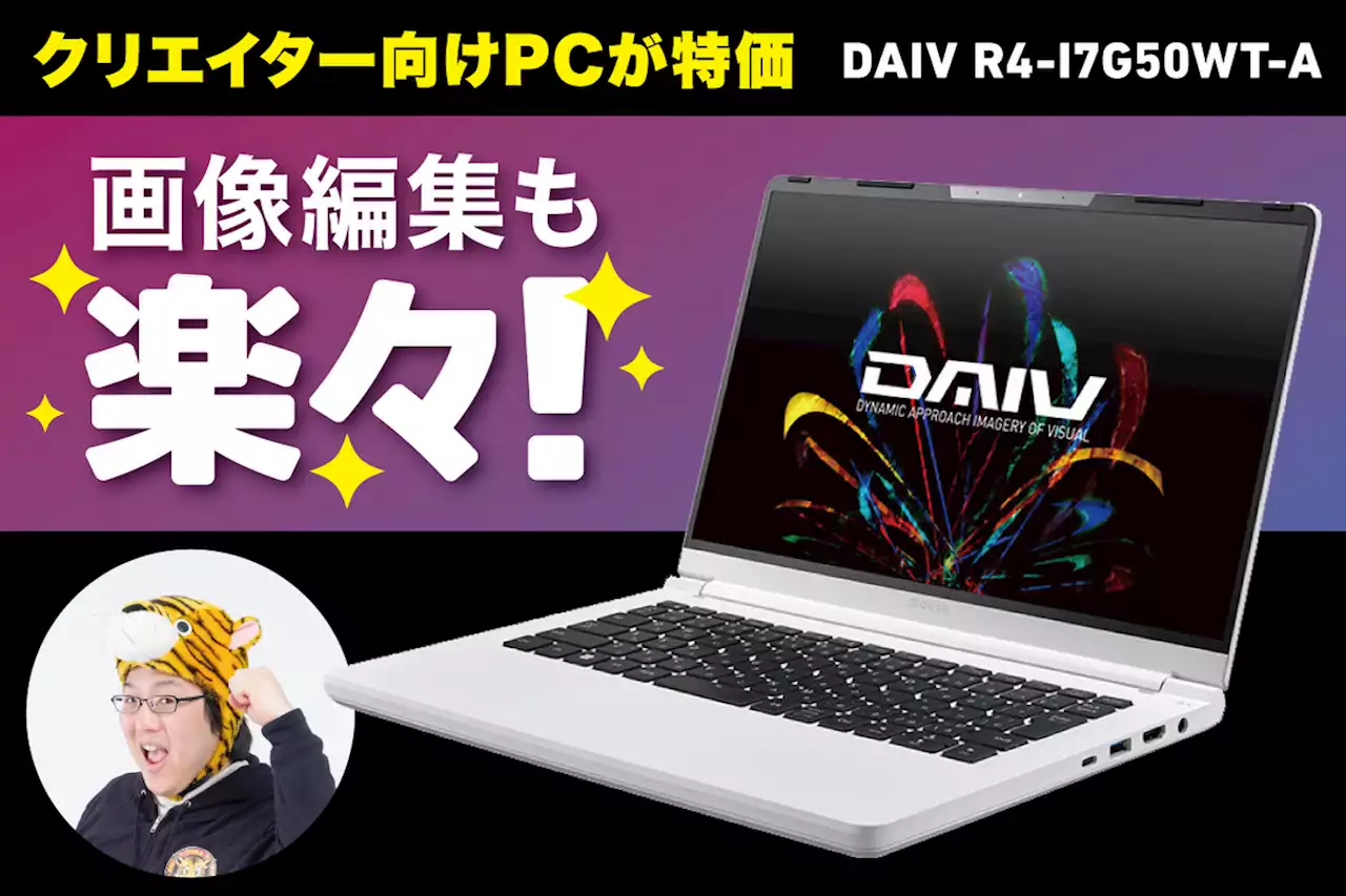 2万円OFFセール中のDIVEクリエイター向けPCは画像編集も楽々！