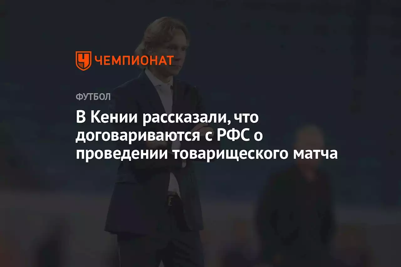 В Кении рассказали, что договариваются с РФС о проведении товарищеского матча