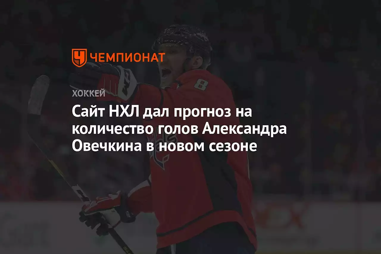 Сайт НХЛ дал прогноз на количество голов Александра Овечкина в новом сезоне