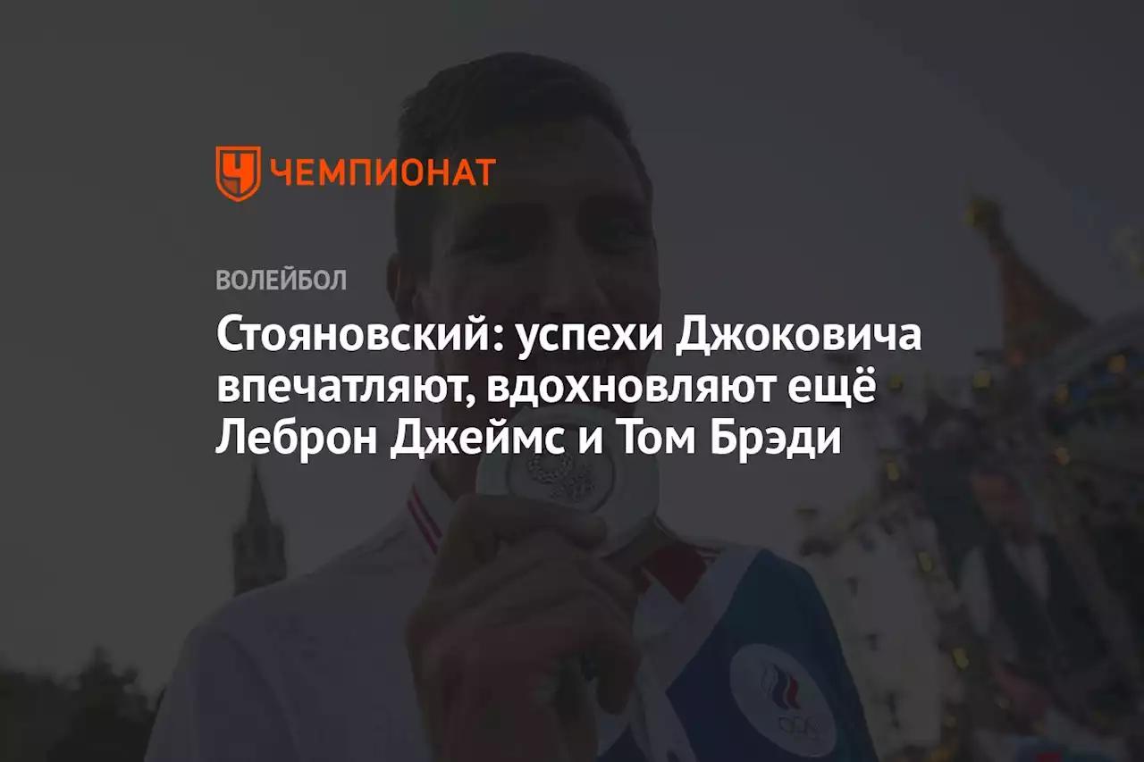 Стояновский: успехи Джоковича впечатляют, вдохновляют ещё Леброн Джеймс и Том Брэди