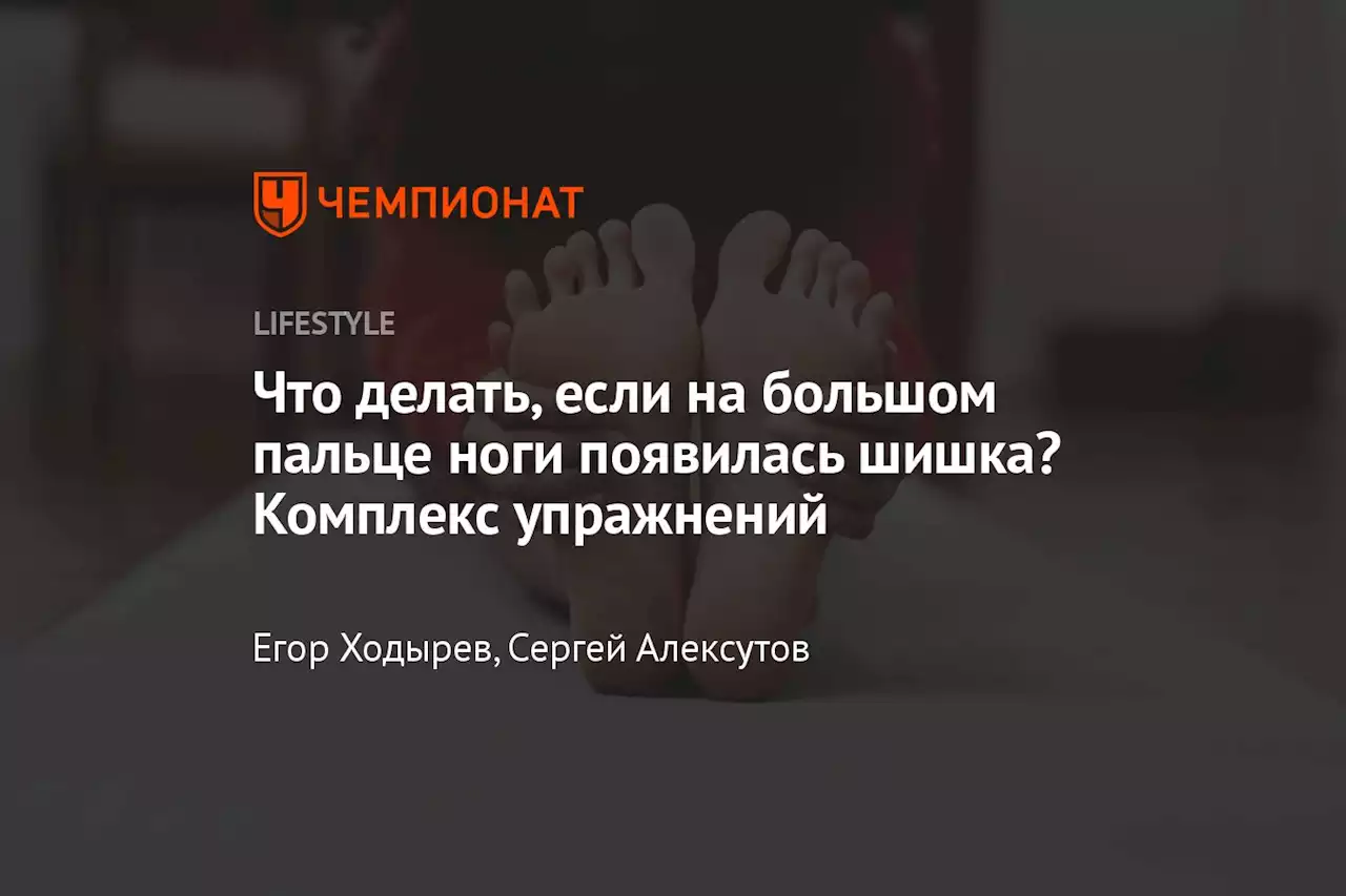 Что делать, если на большом пальце ноги появилась шишка? Комплекс упражнений