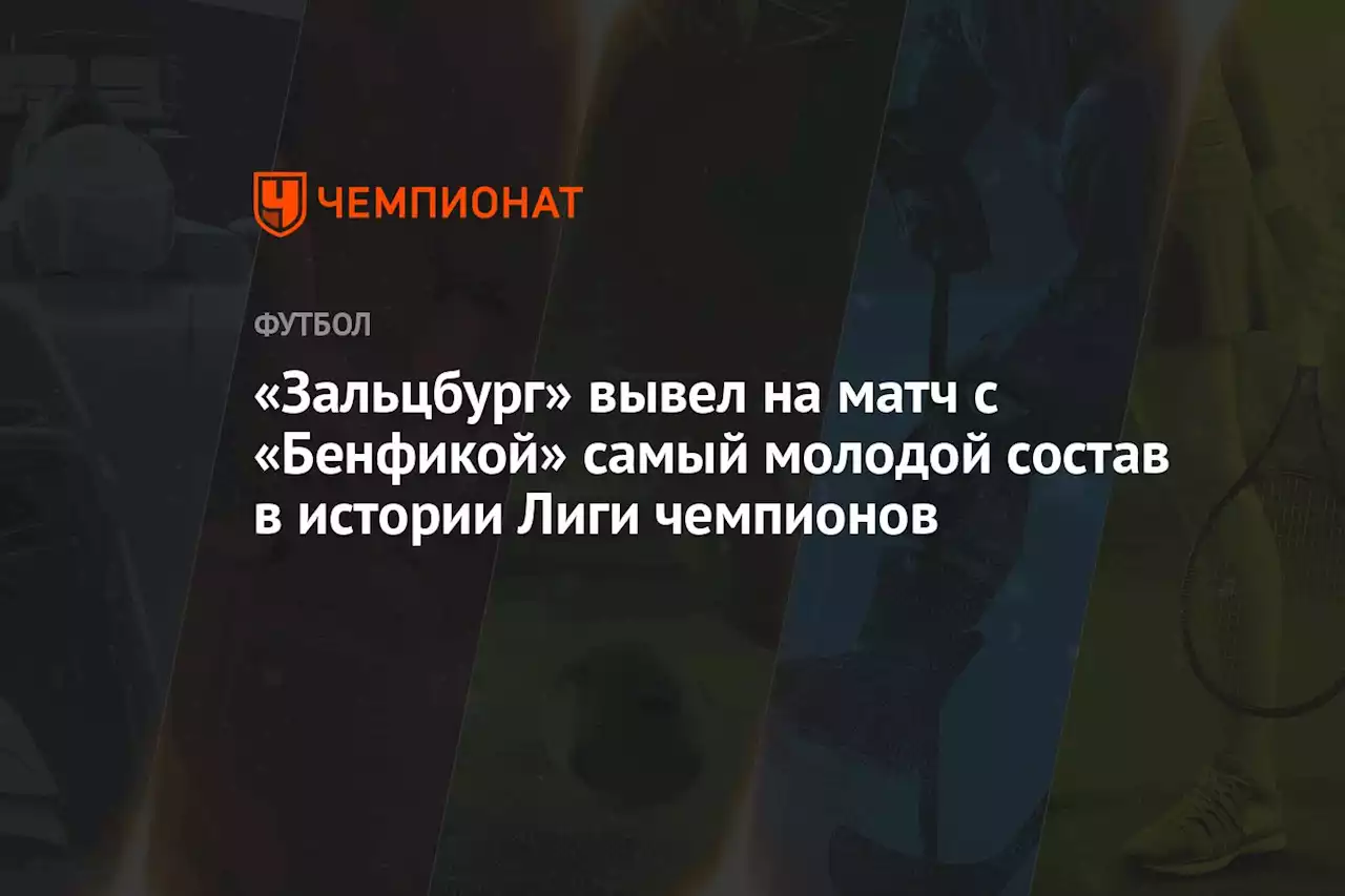 «Зальцбург» вывел на матч с «Бенфикой» самый молодой состав в истории Лиги чемпионов