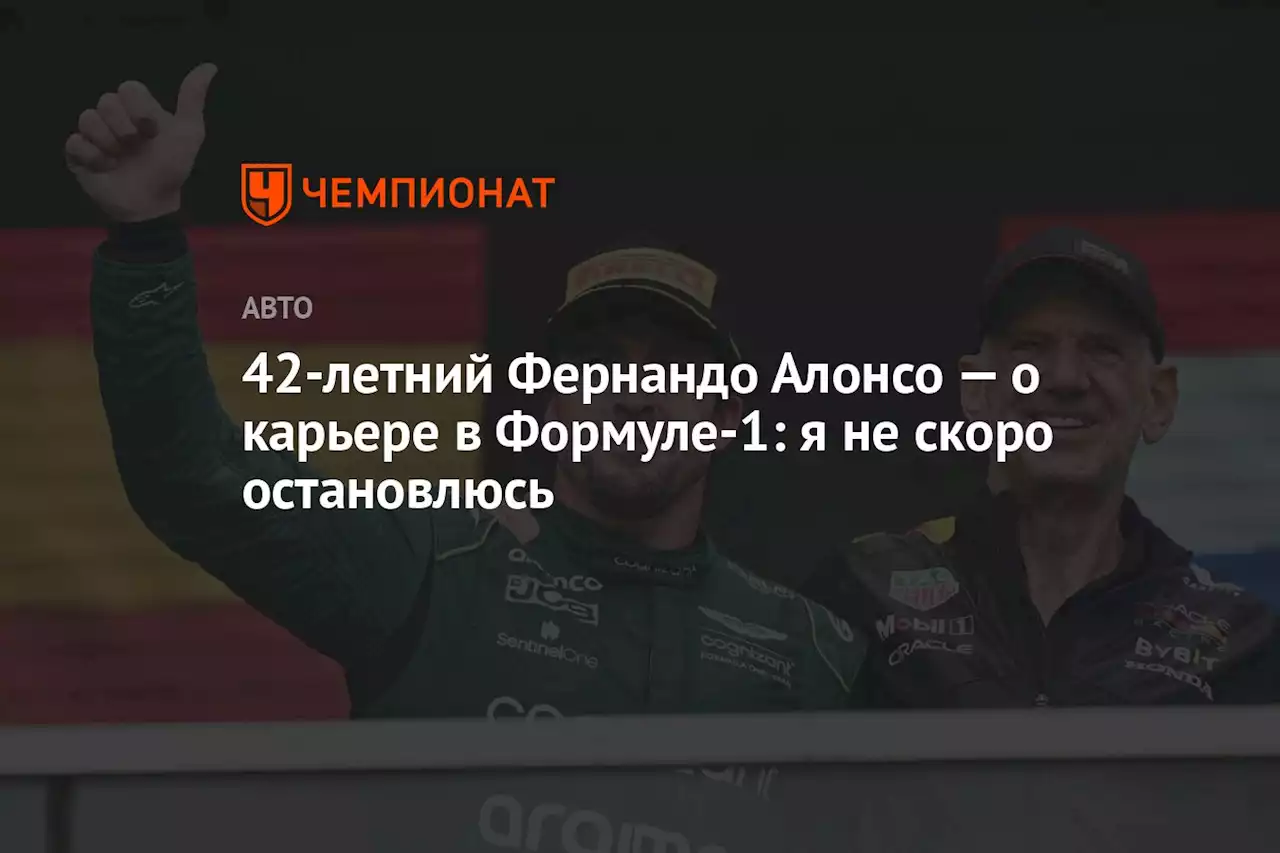 42-летний Фернандо Алонсо — о карьере в Формуле-1: я не скоро остановлюсь