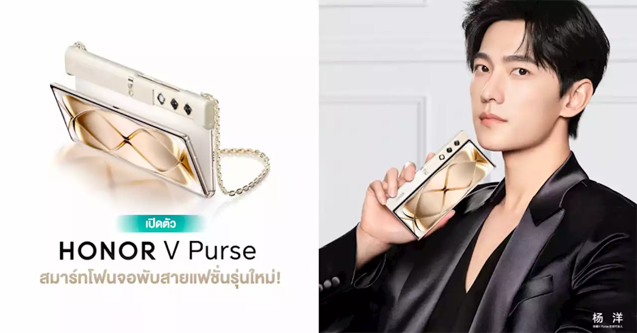 เปิดตัว HONOR V Purse สมาร์ทโฟนจอพับสายแฟชั่นใหม่ | บางเฉียบ 4.3 มม. | เบาแค่ 214