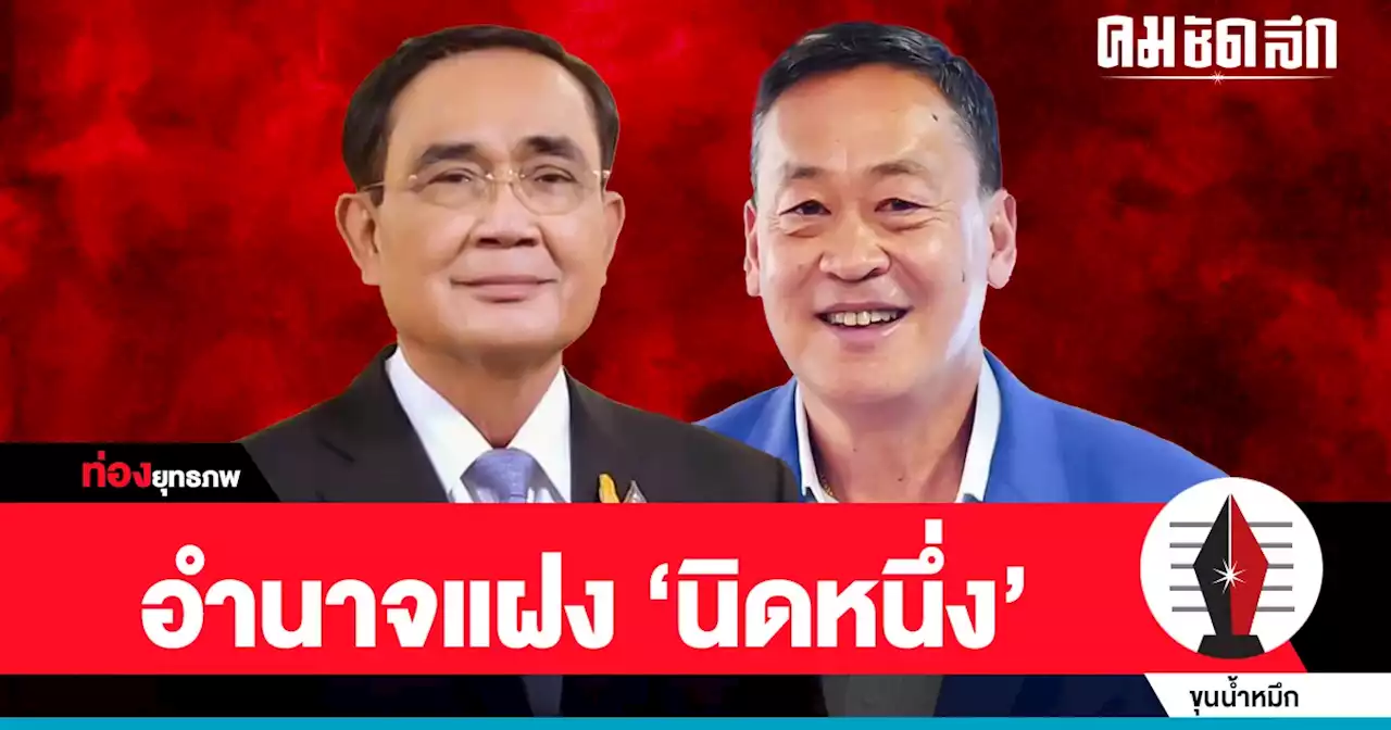 ซูเปอร์ดีล ‘เศรษฐา’ รอมชอมอำนาจแฝง ‘ประยุทธ์’ เขตทหารห้ามเข้า