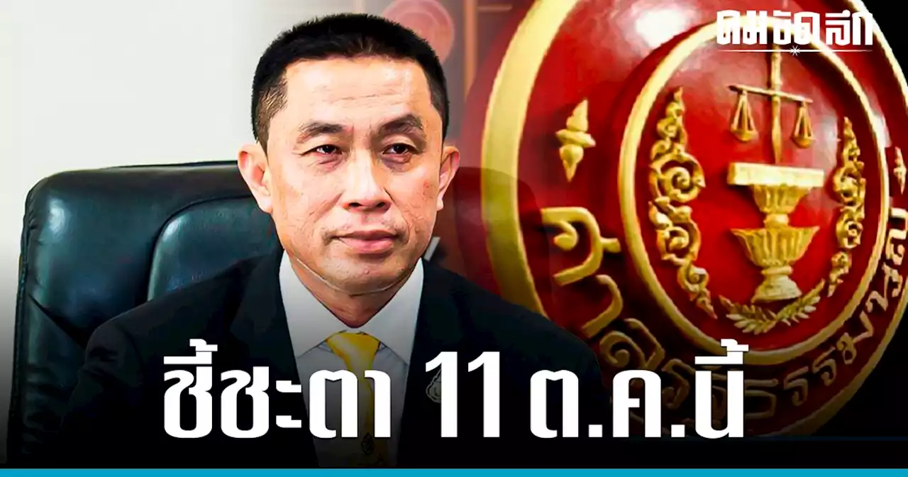 ด่วน 'ศาลรัฐธรรมนูญ' นัดวินิจฉัยคดี 'ศักดิ์สยาม' ซุกหุ้น 11 ต.ค.นี้