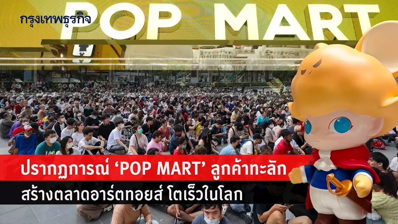 ปรากฏการณ์ POP MART สร้างตลาดอาร์ตทอยส์ร้อนแรงในไทย