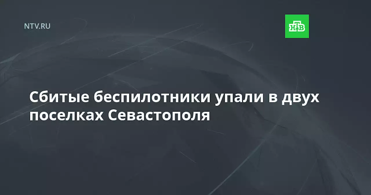 Сбитые беспилотники упали в двух поселках Севастополя