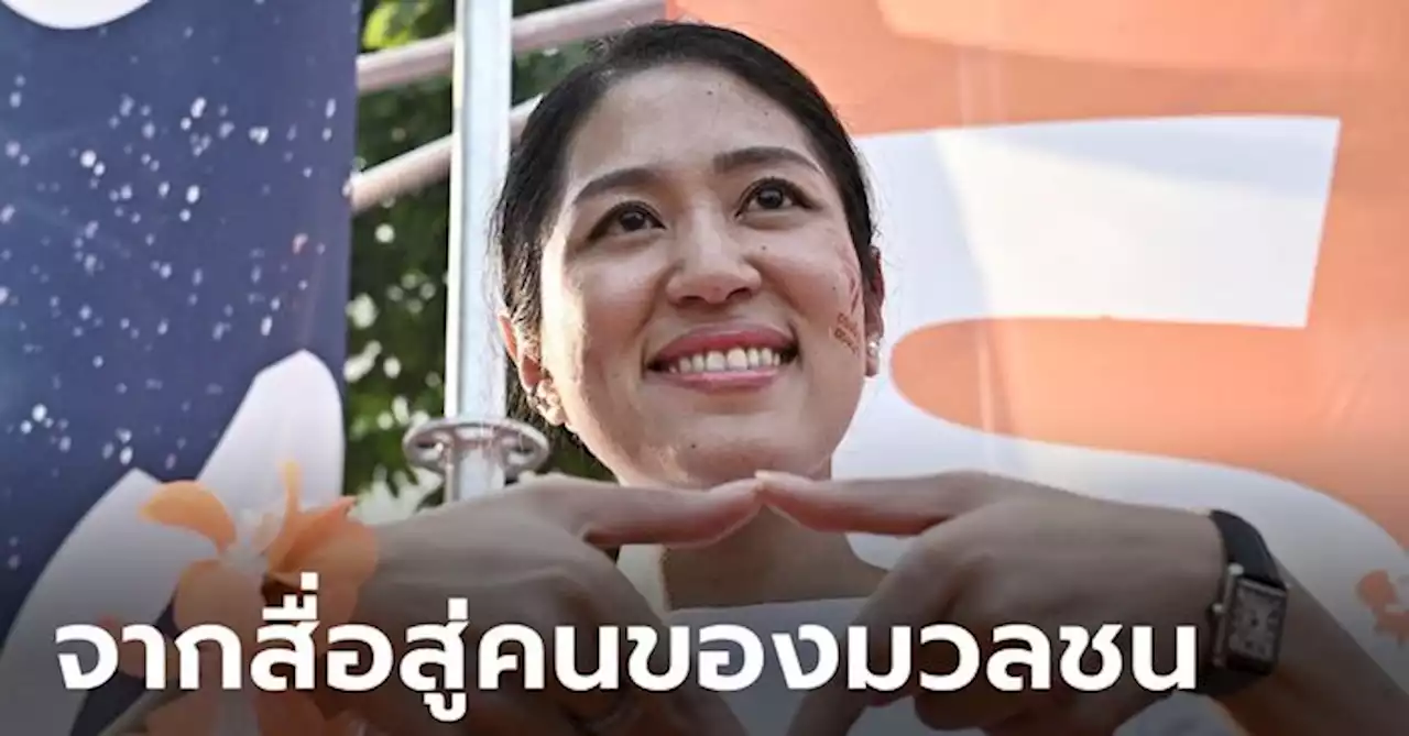 ย้อนเส้นทาง ช่อ พรรณิการ์ จากดาวรุ่งสื่อมวลชน สู่ซูเปอร์โนวาการเมืองไทย