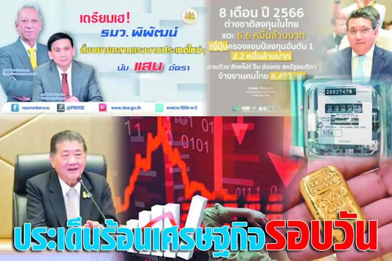 ประเด็นร้อนเศรษฐกิจ 20 ก.ย.66