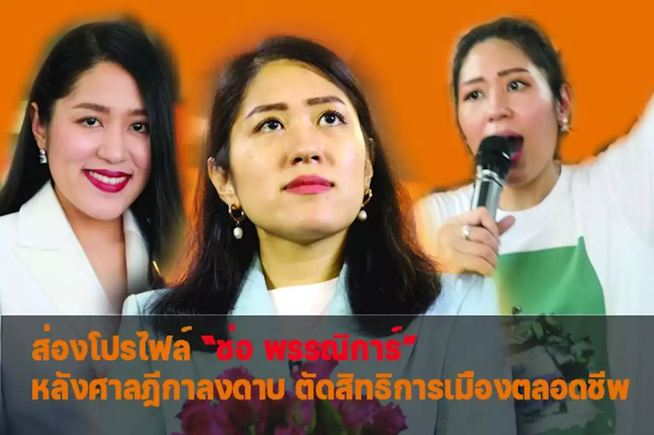 ส่องโปรไฟล์ “ช่อ พรรณิการ์” หลังศาลฎีกาลงดาบ ตัดสิทธิการเมืองตลอดชีพ