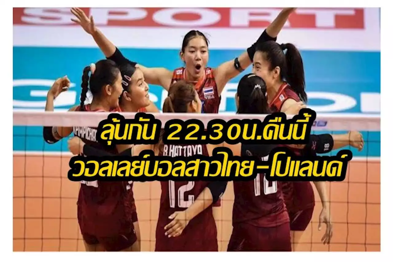 ห้ามพลาด! 22.30 น.คืนนี้(20 ก.ย.)วอลเลย์บอลสาวไทยพบโปแลนด์ คัดโอลิมปิกนัด 4 เปิดสถิติพบกัน 5 ครั้งหลังสุด