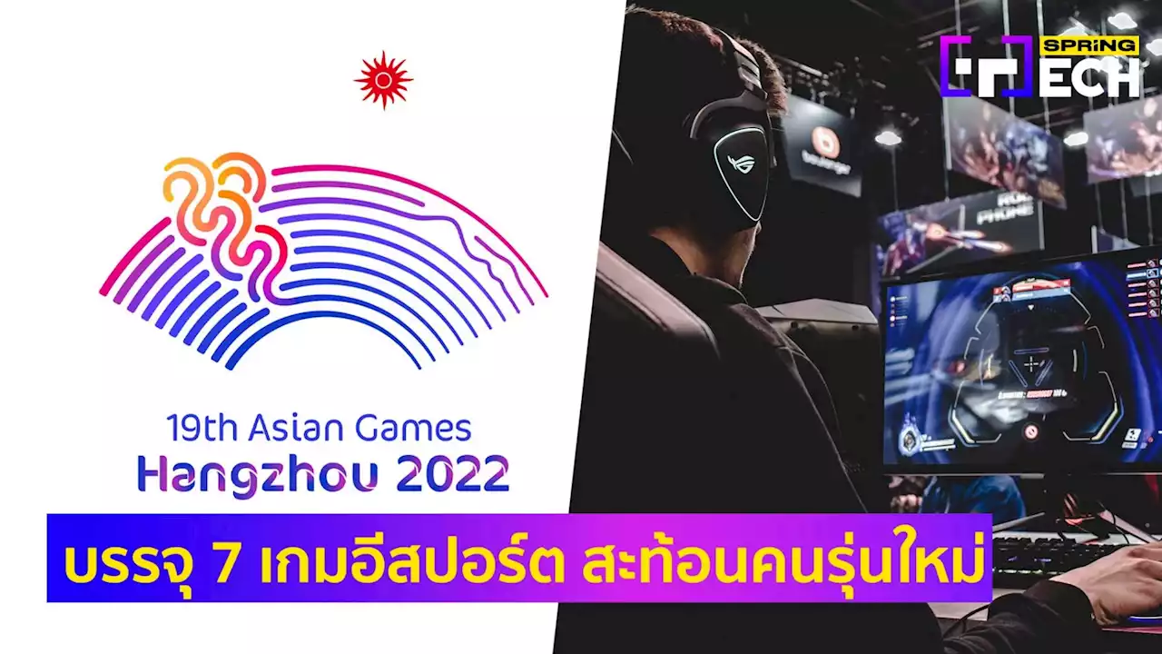 เอเชียนเกมส์ 2023 บรรจุ 7 เกม E-Sports ชิงเหรียญทองครั้งแรก สะท้อนเทรนด์โลก