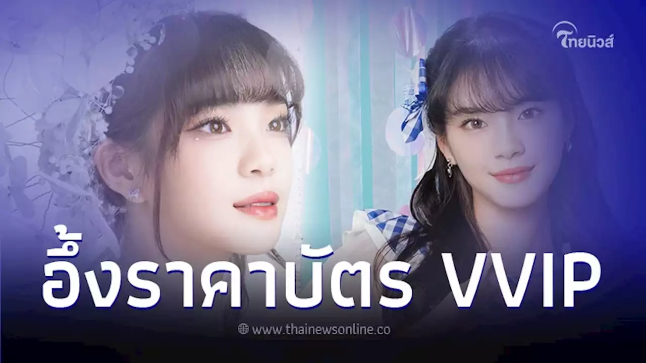 แห่คอมเมนต์สนั่น 'เฌอปราง' จัดคอนเสิร์ตจบการศึกษา อึ้งบัตร VVIP ราคา 1.5 แสน