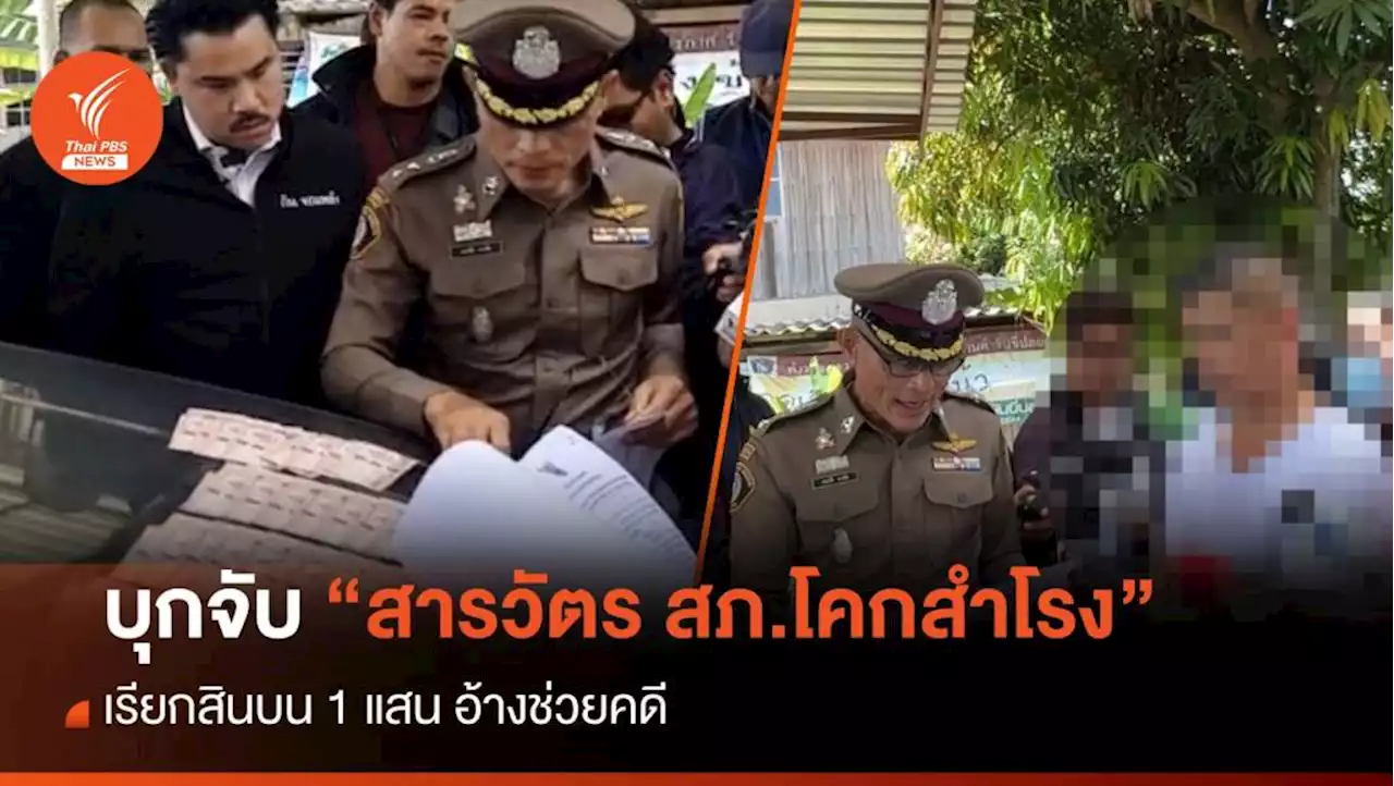 จับ 'สารวัตร สภ.โคกสำโรง' เรียกสินบน 1 แสน อ้างช่วยคดี