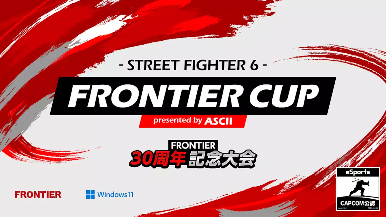 アスキー主催の「スト6」採用FRONTIER 30周年記念大会は、出場選手がスゴイぞ！